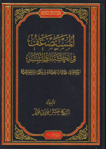 Library/المستضعف في الكتاب والسنة/pic.jpg